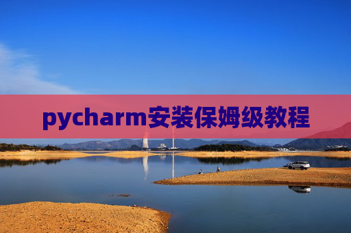 pycharm安装保姆级教程